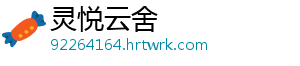 灵悦云舍